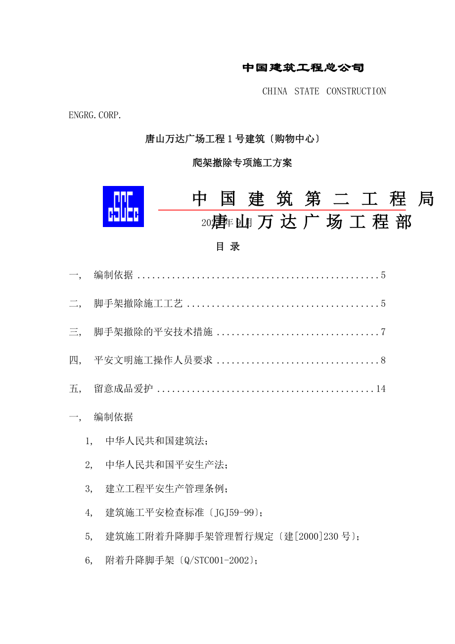 爬架拆除专项施工方案.docx_第1页