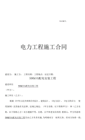 500kVA配电安装合同.docx