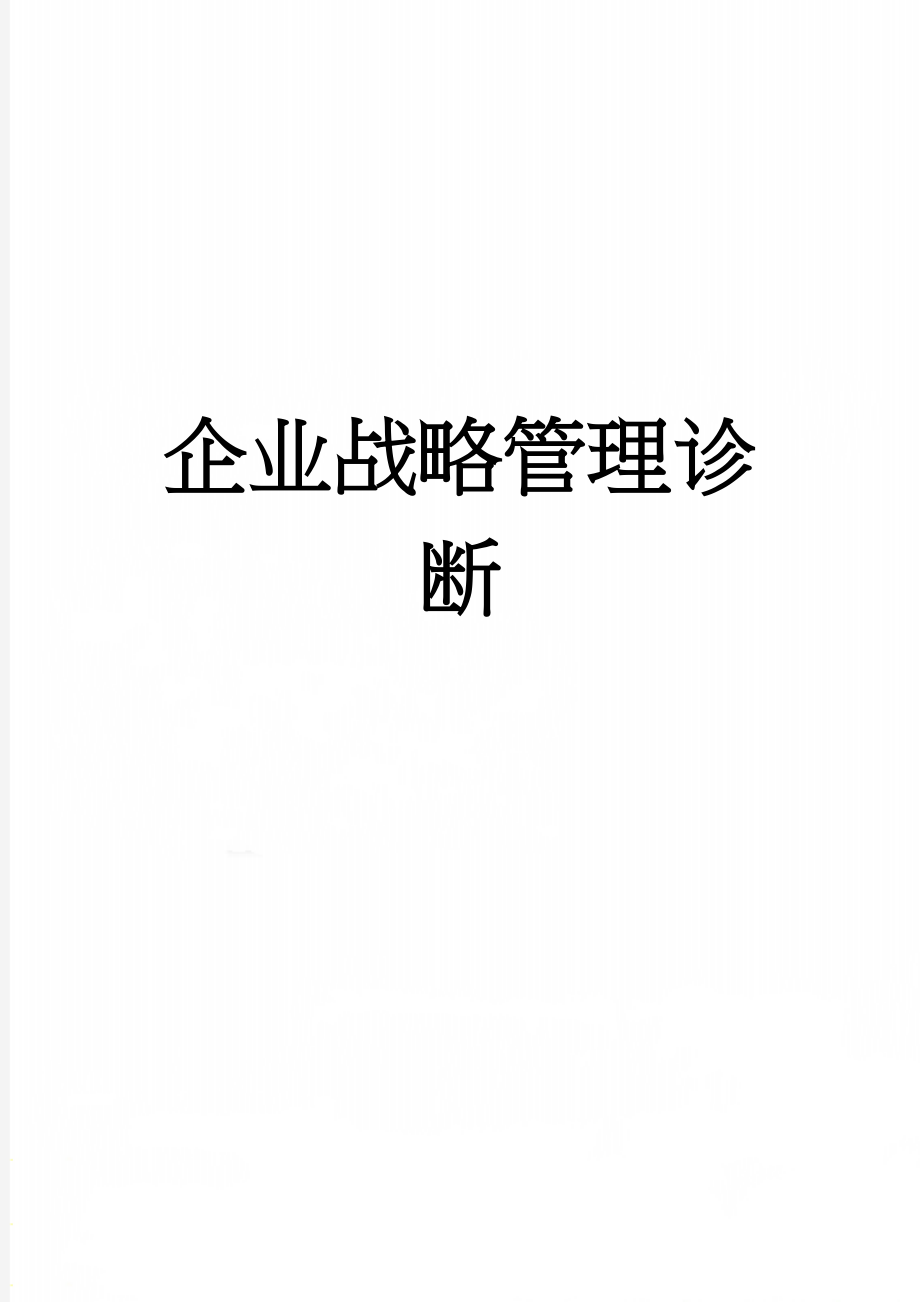 企业战略管理诊断(21页).doc_第1页