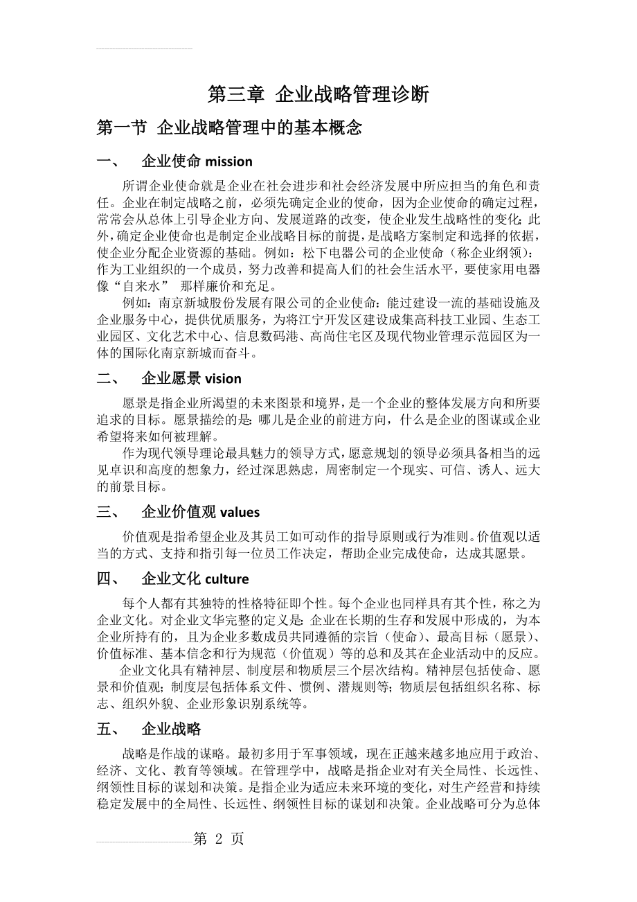 企业战略管理诊断(21页).doc_第2页