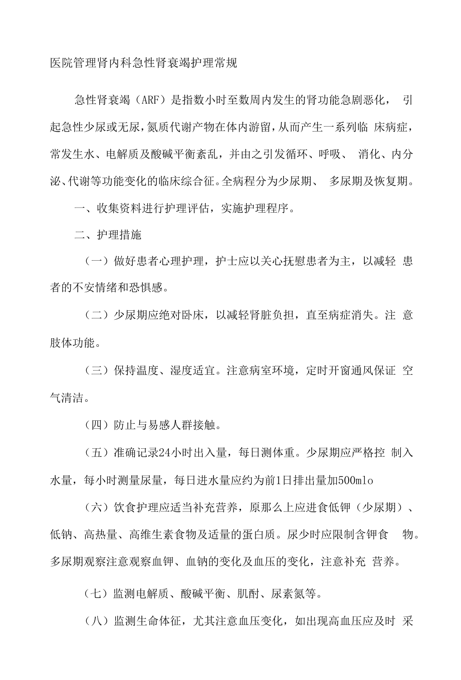 医院管理肾内科急性肾衰竭护理常规.docx_第1页