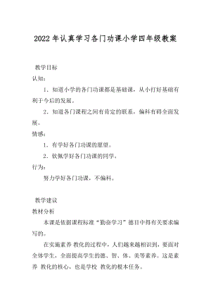 2022年认真学习各门功课小学四年级教案.docx