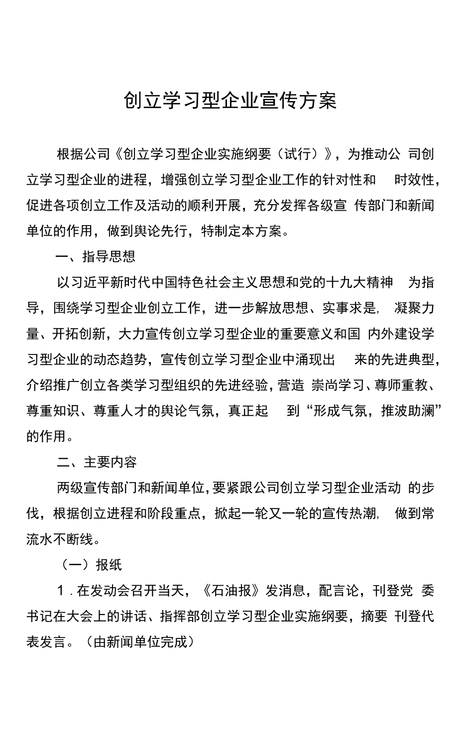 创建学习型企业宣传方案.docx_第1页