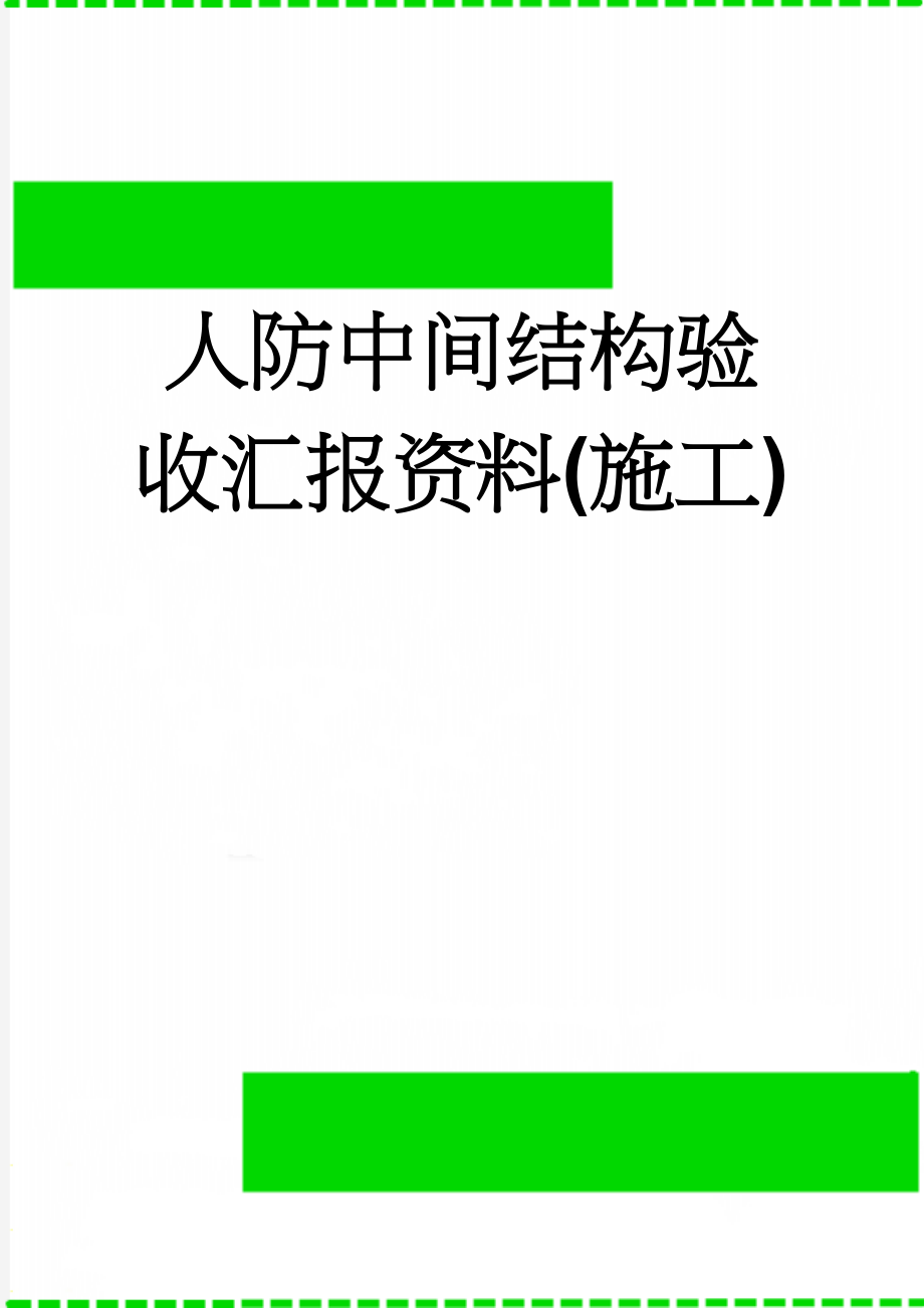 人防中间结构验收汇报资料(施工)(5页).doc_第1页