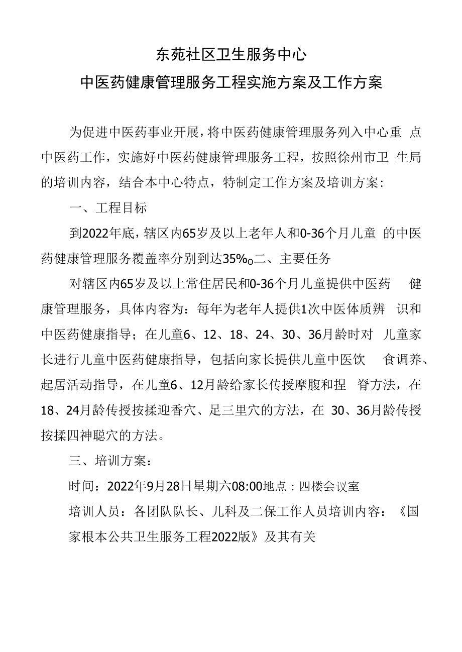 苑中医药管理服务项目方案.docx_第1页