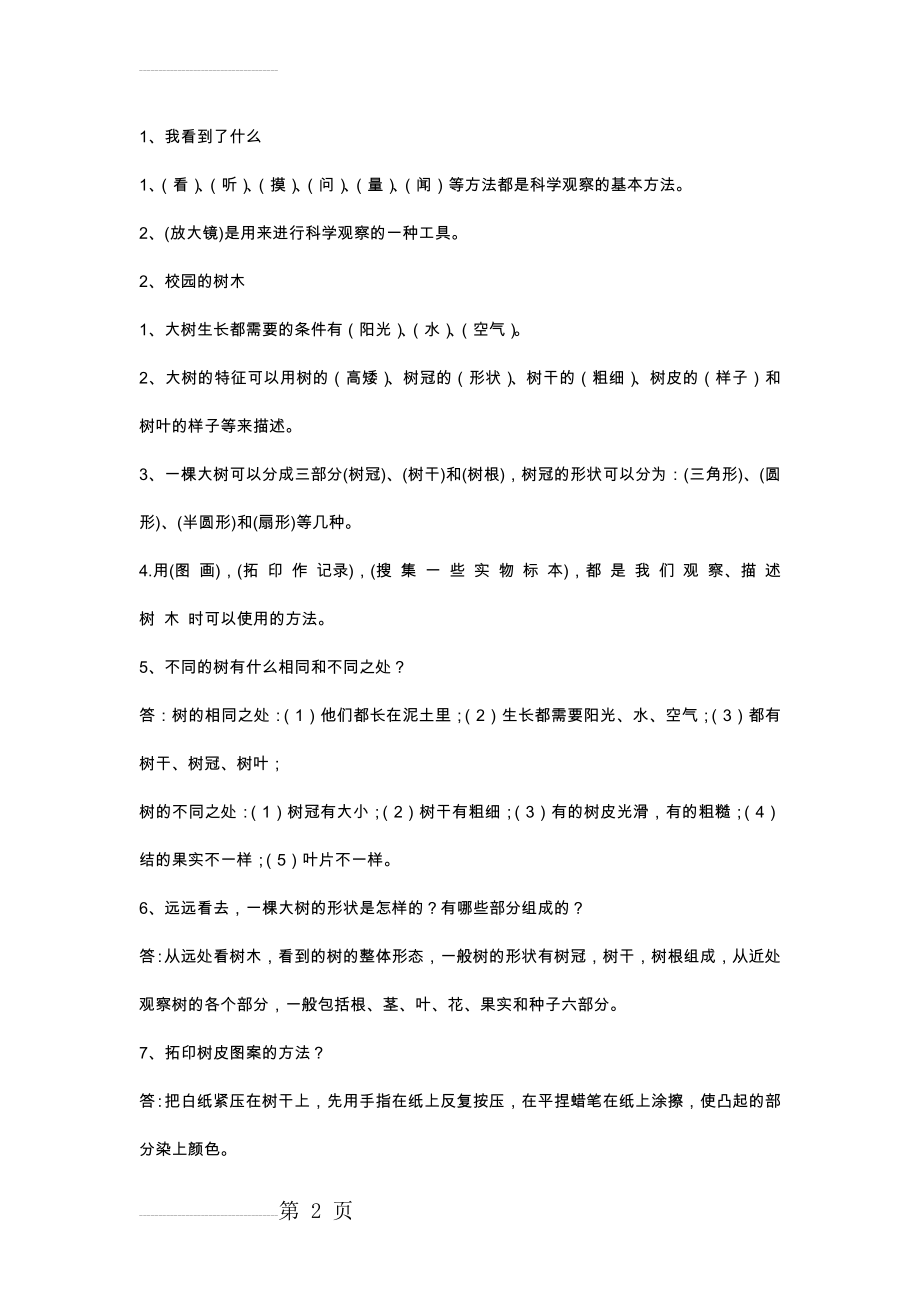 人教版三年级上册科学知识汇总(9页).doc_第2页