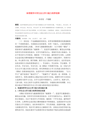 体育教学中学生自主学习能力培养初探.docx