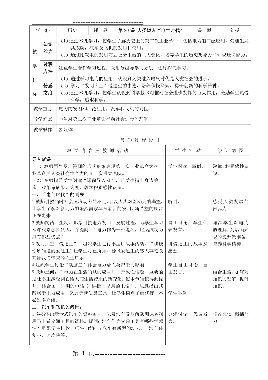 历史：第20课《人类迈入“电气时代”》示范教案(人教新课标九年级上)(3页).doc_第1页