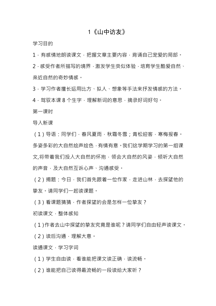 新课标人教版六年级上册语文全册教案.docx_第1页