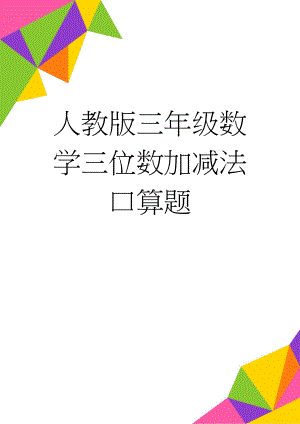 人教版三年级数学三位数加减法口算题(20页).doc