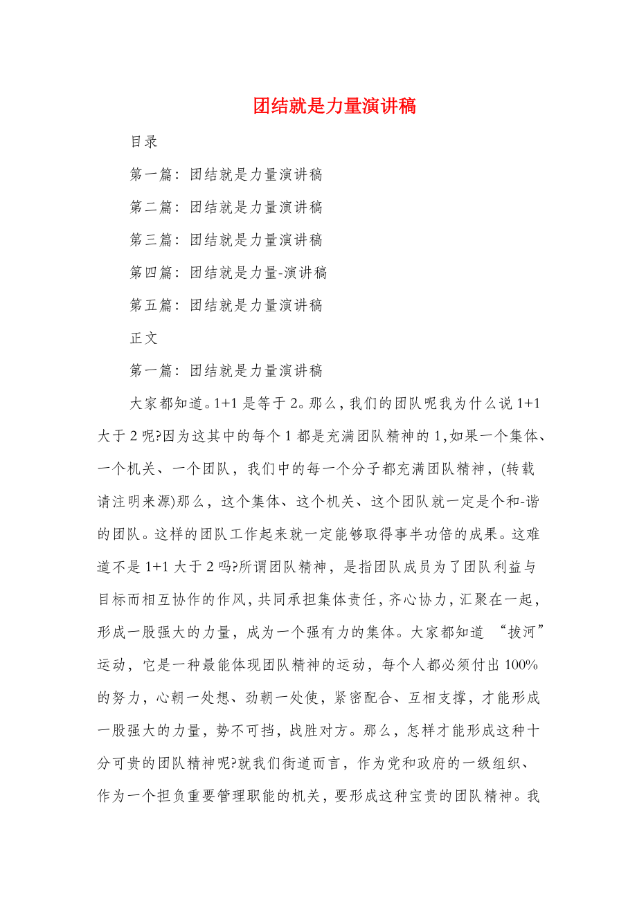 团结就是力量演讲稿精选多篇.docx_第1页