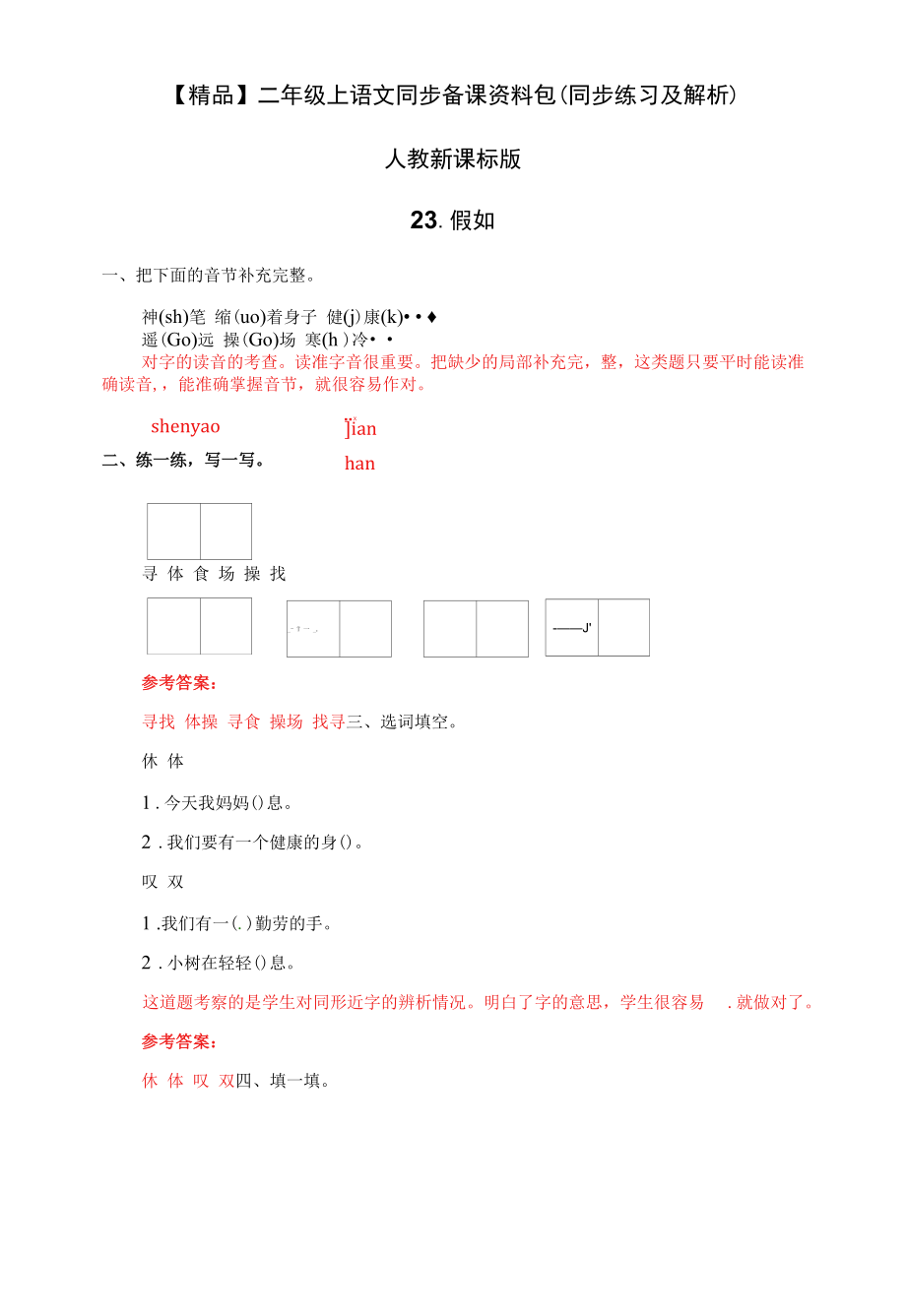 二年级上语文同步备课资料包（同步练习及解析）-23.假如.docx_第1页