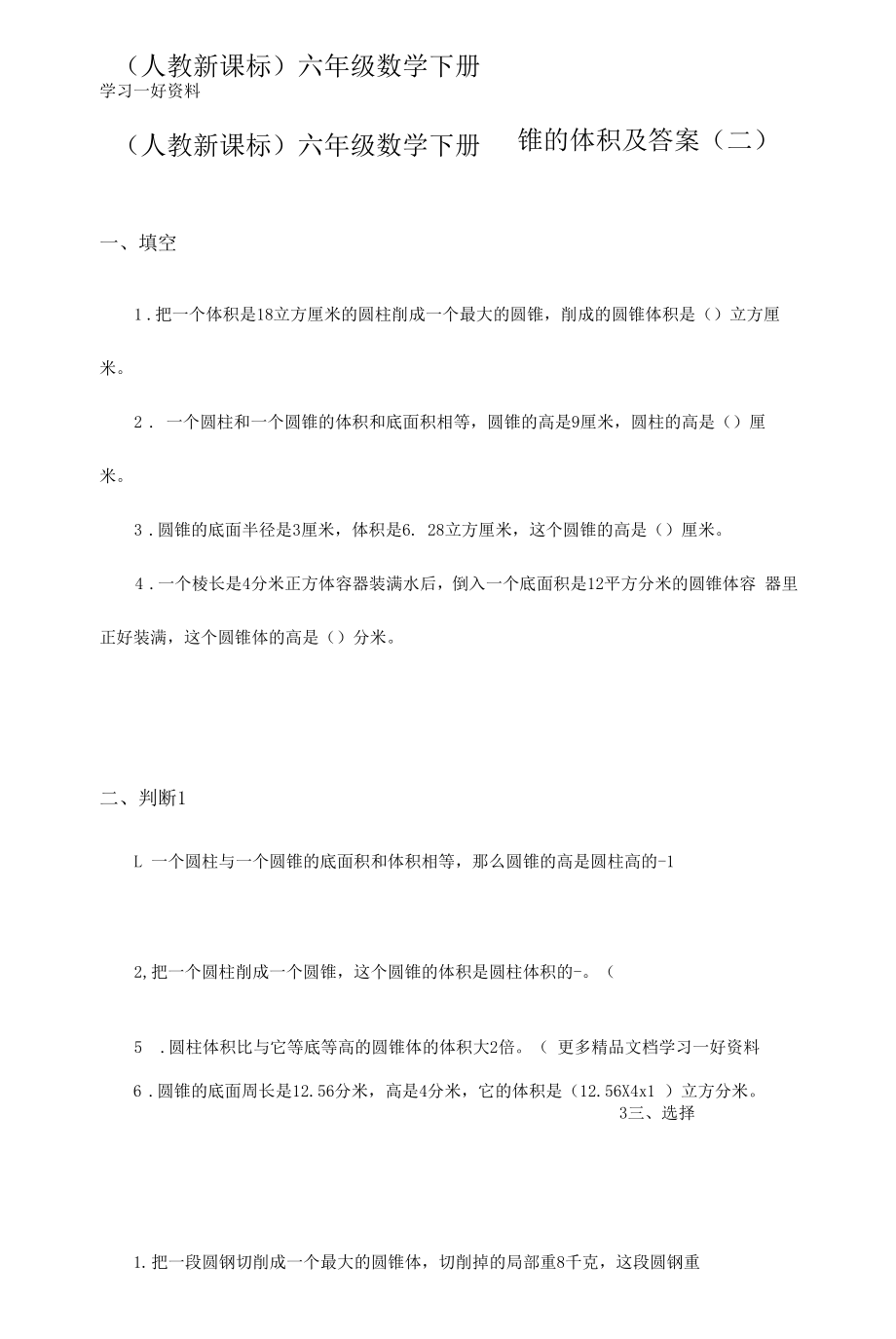 人教版六年级下册《圆锥的体积》练习题及答案2.docx_第1页