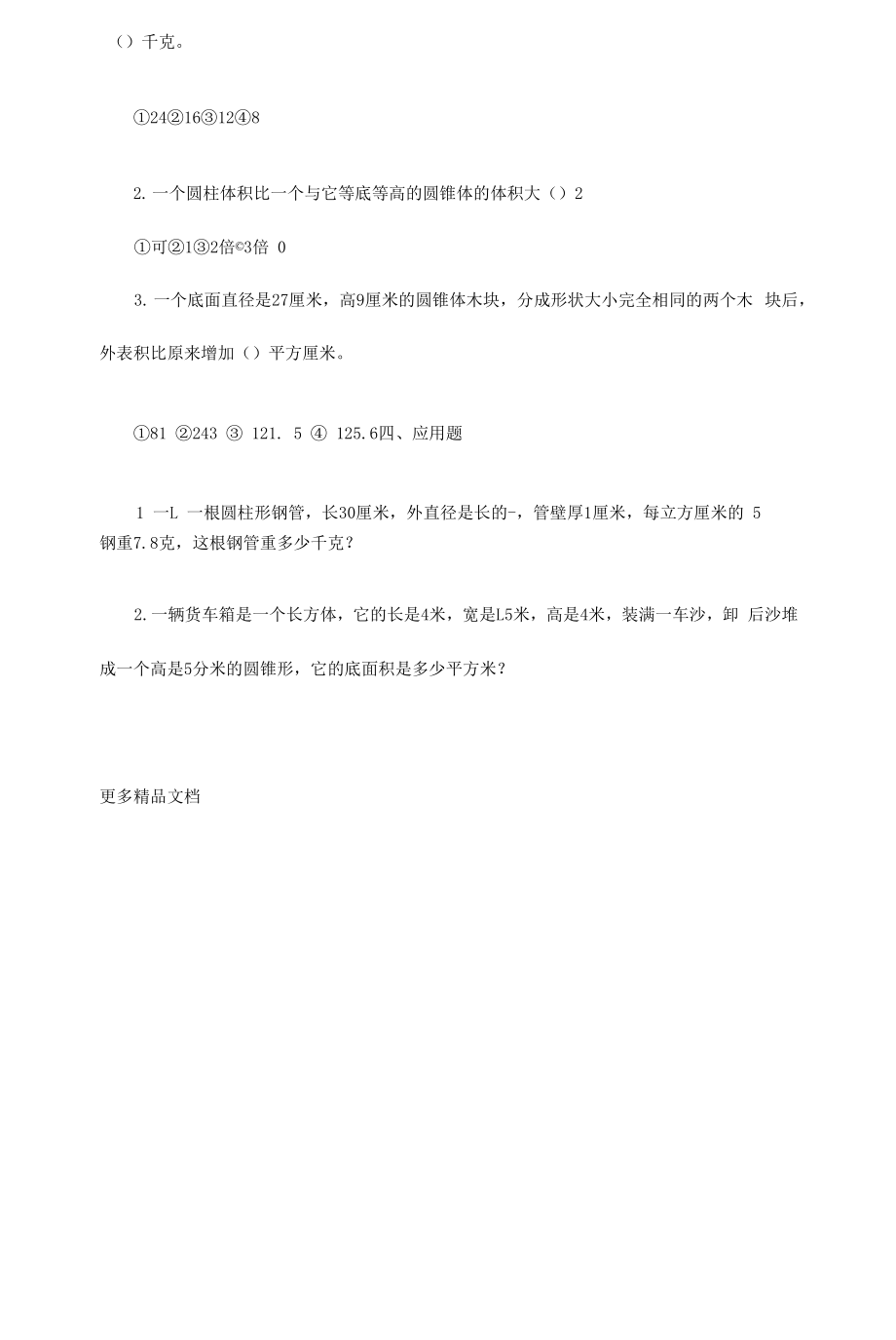 人教版六年级下册《圆锥的体积》练习题及答案2.docx_第2页