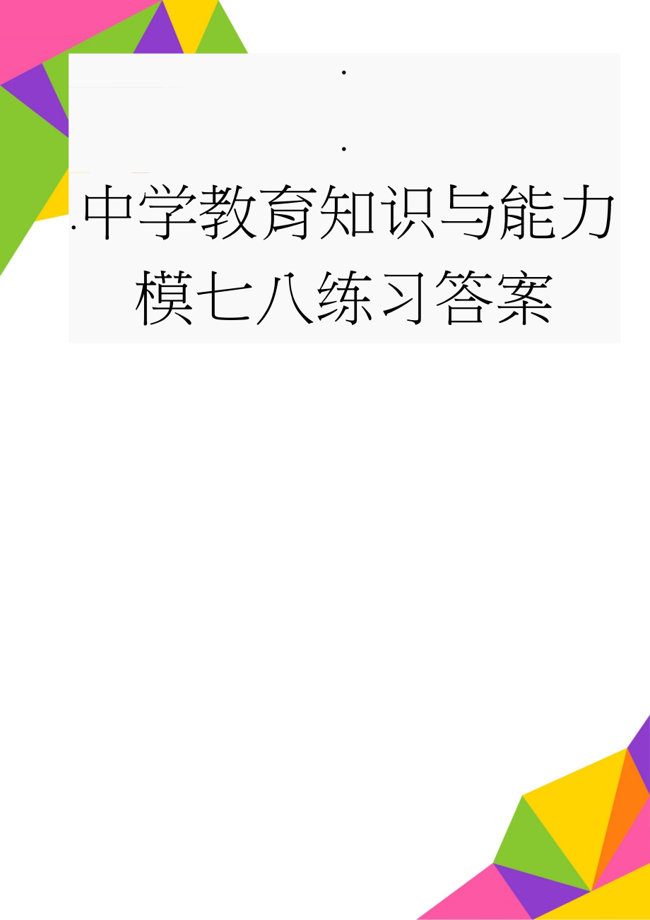 中学教育知识与能力模七八练习答案(7页).doc_第1页