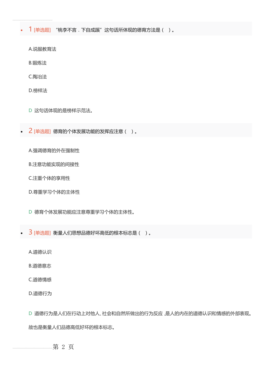 中学教育知识与能力模七八练习答案(7页).doc_第2页