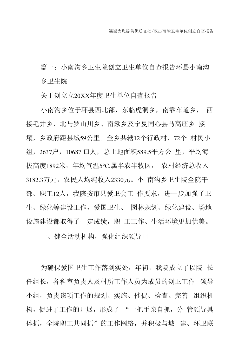 卫生单位创建自查报告.docx_第1页