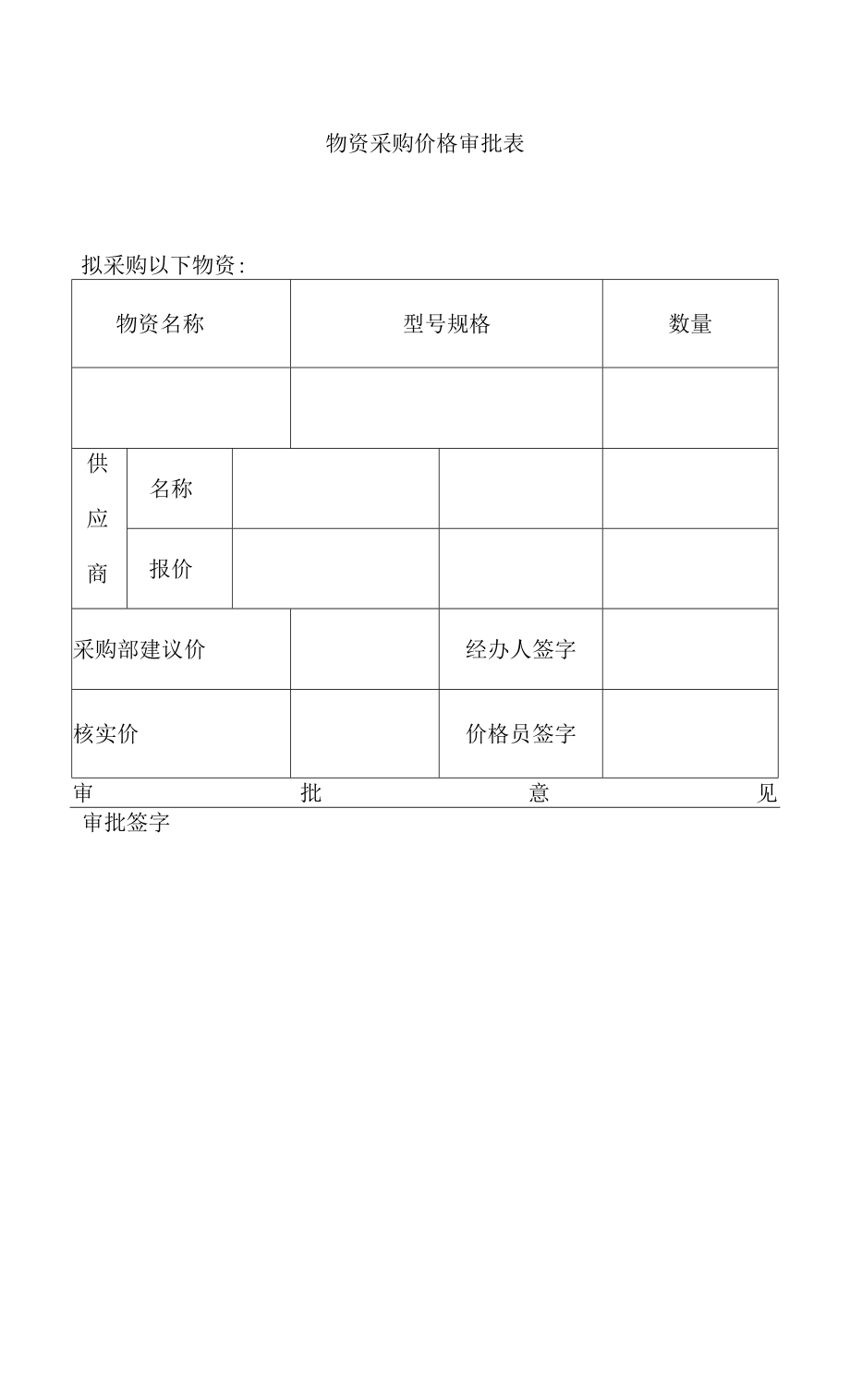 物资采购价格审批表.docx_第1页