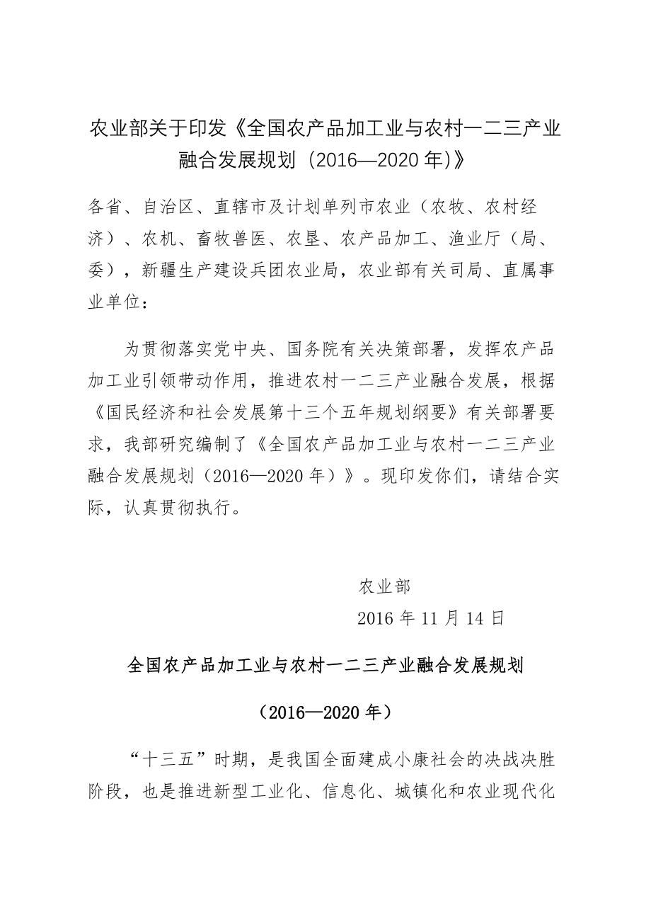 全国农产品加工业与农村一二三产业融合发展规划20162020年.docx_第1页