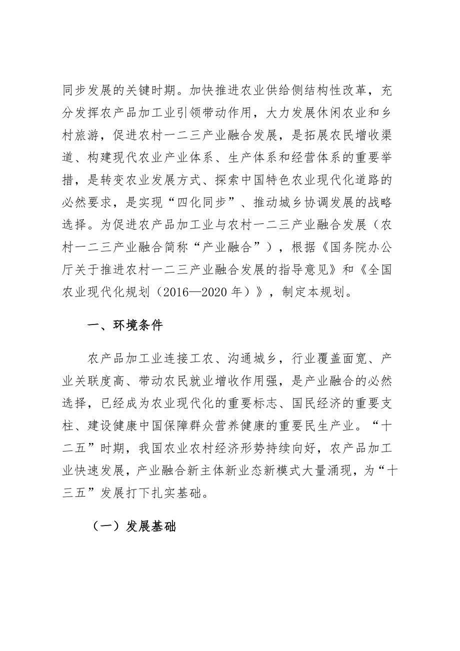 全国农产品加工业与农村一二三产业融合发展规划20162020年.docx_第2页