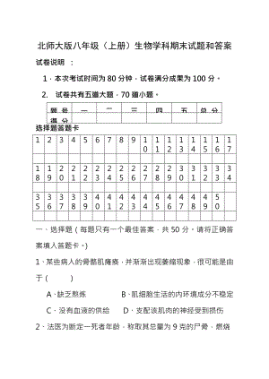 北师大版八年级上册生物学科期末试题及答案.docx