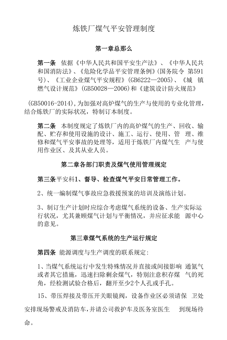 炼铁厂煤气安全管理制度.docx_第1页