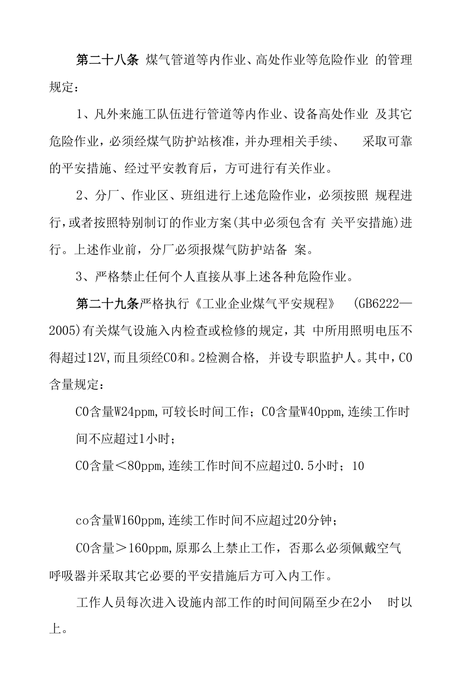 炼铁厂煤气安全管理制度.docx_第2页