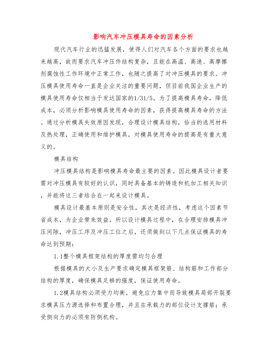 影响汽车冲压模具寿命的因素分析.docx_第1页