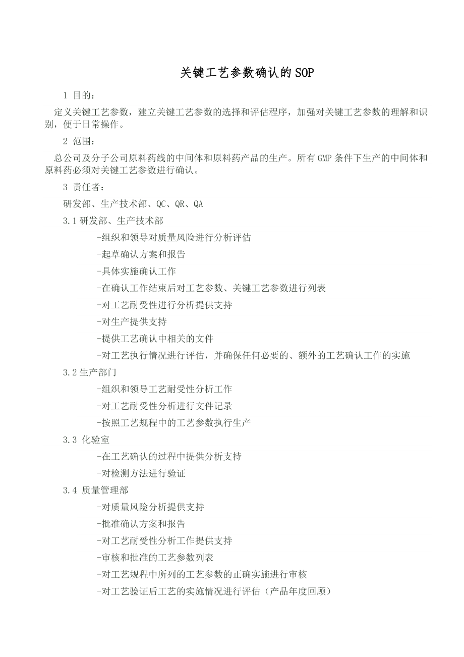 关键工艺参数确认的SOP分析.docx_第1页