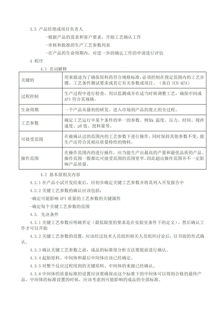 关键工艺参数确认的SOP分析.docx_第2页