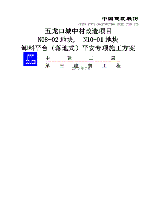 卸料平台落地式安全专项施工方案.docx