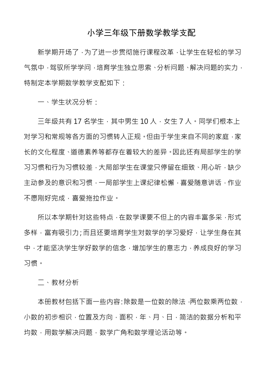 新课标人教版三年级数学下册教案全册.docx_第1页