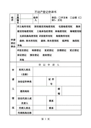 不动产登记申请表填写样本.docx