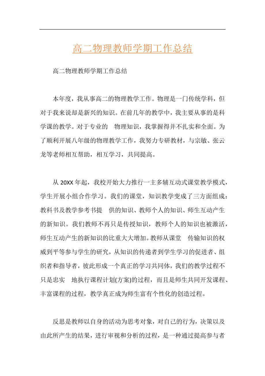 高二物理教师学期工作总结.docx_第1页