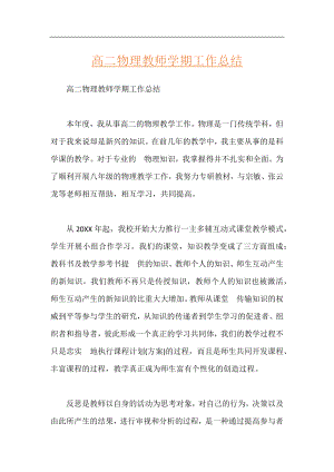 高二物理教师学期工作总结.docx