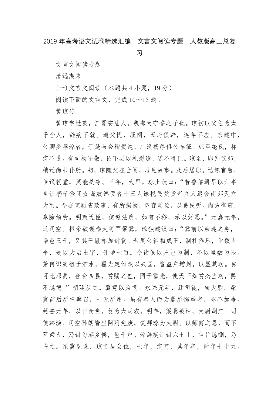 2019年高考语文试卷精选汇编：文言文阅读专题人教版高三总复习.docx_第1页