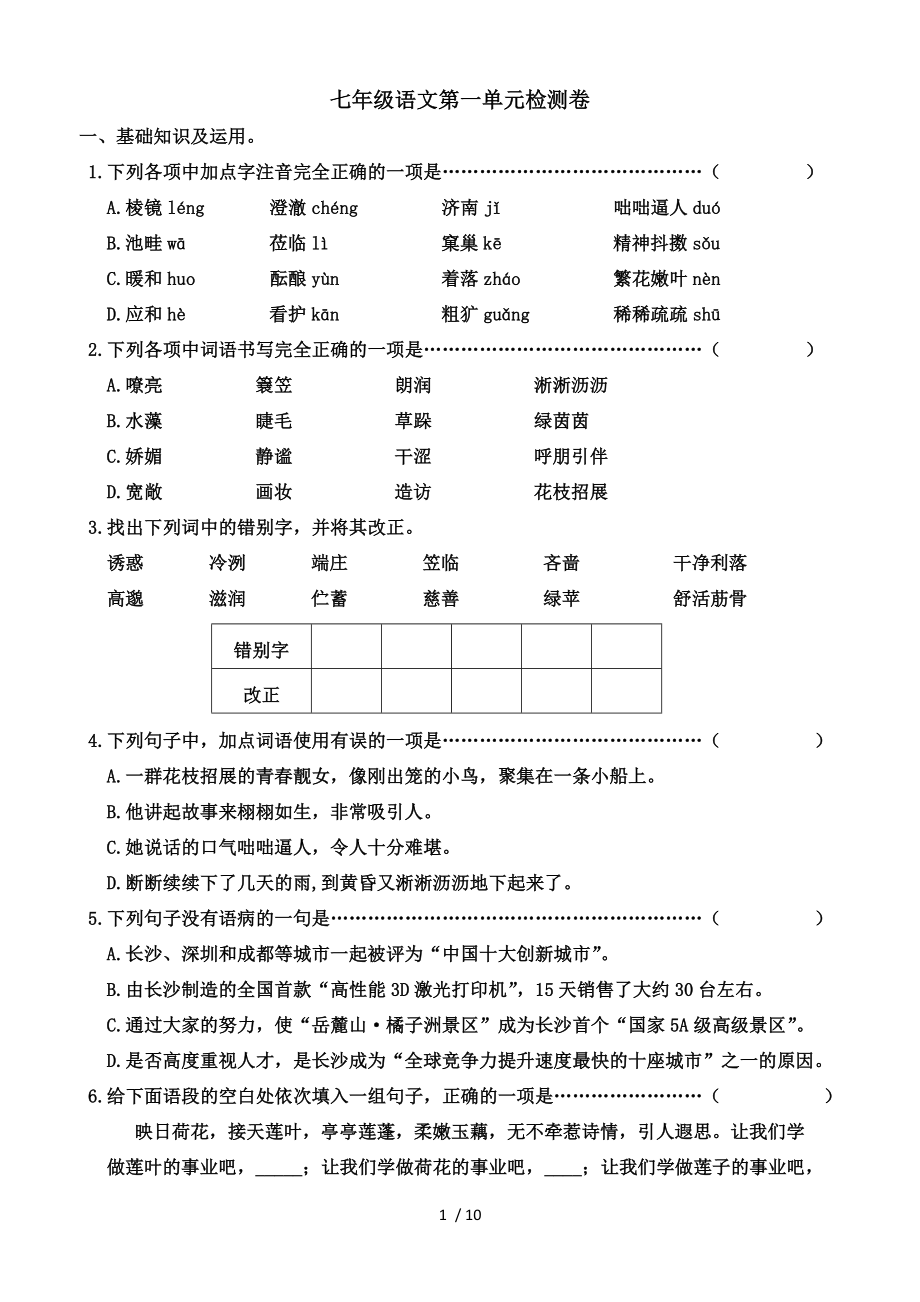 七年级语文第一单元检测卷.doc_第1页