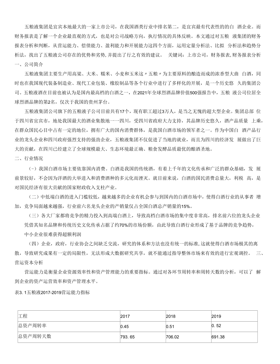 五粮液集团有限公司财务报表分析（最终稿）.docx_第1页