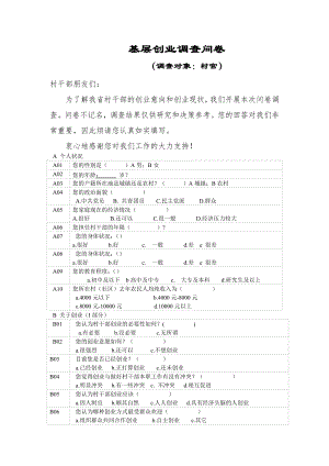 基层创业问卷调查村官返乡农民企业家.docx