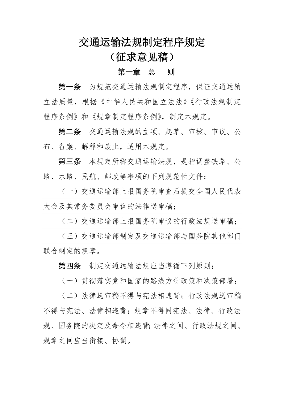 交通运输法规制定程序.docx_第1页