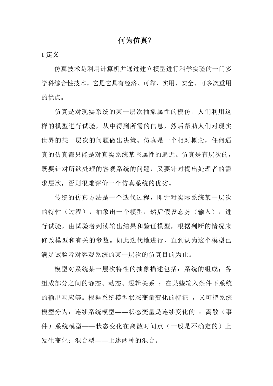 仿真技术简介.docx_第1页