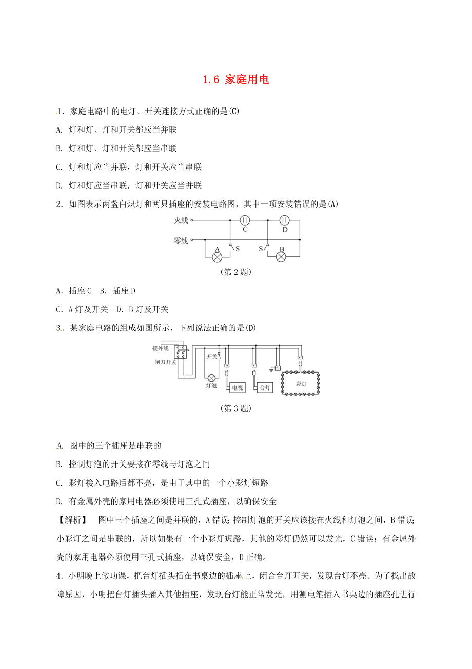 八年级科学下册1.6家庭用电同步练习.doc_第1页