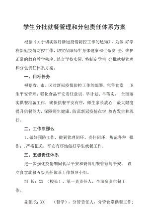 学生分批就餐管理和分包责任体系方案.docx