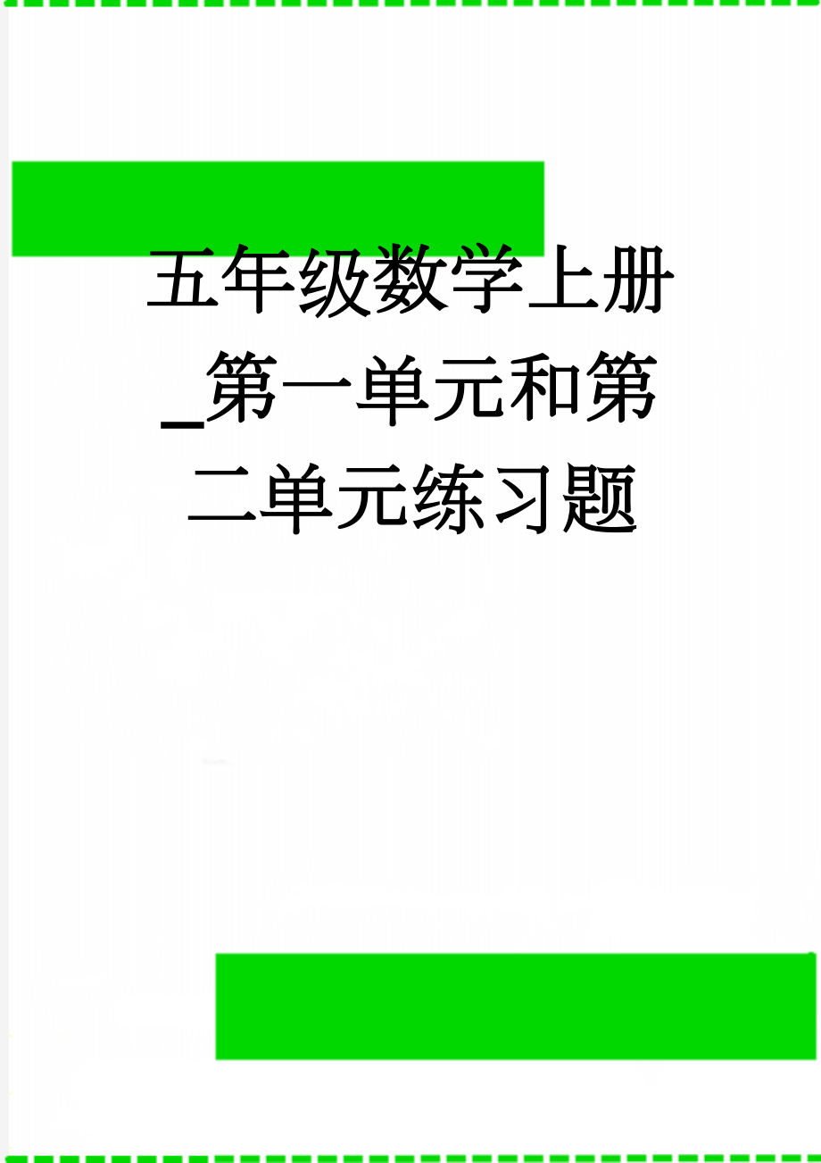 五年级数学上册_第一单元和第二单元练习题(5页).doc_第1页