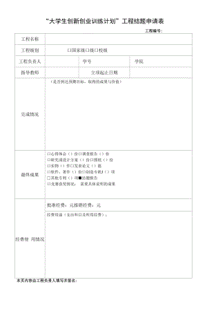 “大学生创新创业训练计划”项目结题申请表（模板）.docx