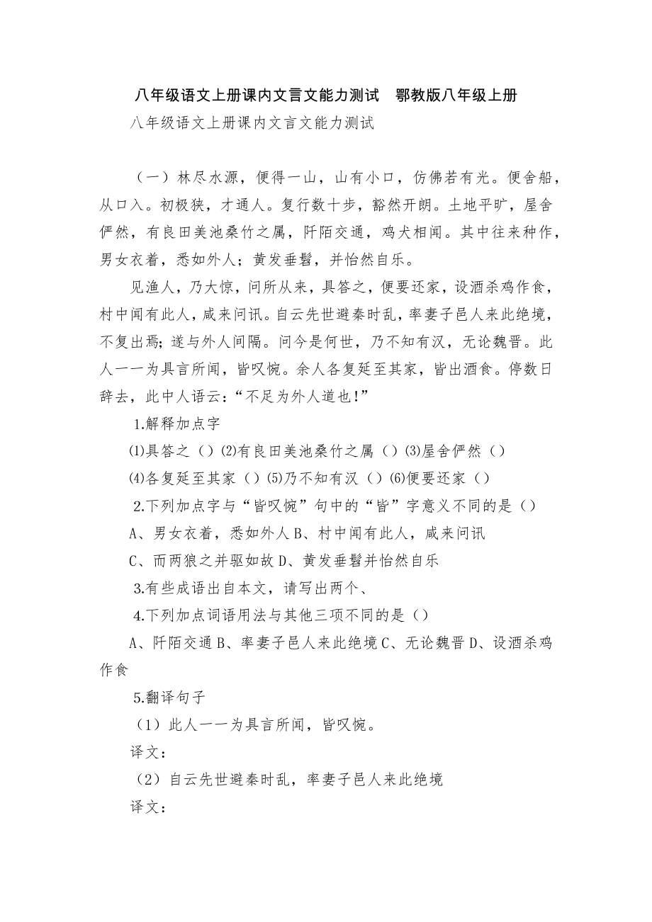 八年级语文上册课内文言文能力测试鄂教版八年级上册.docx_第1页