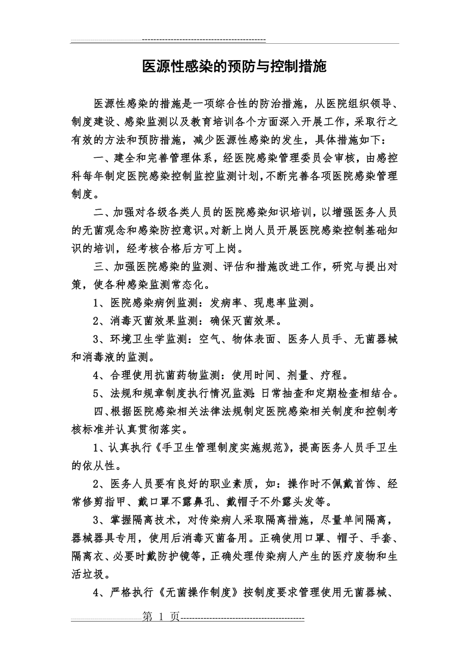 医源性感染的预防与控制措施(2页).doc_第1页