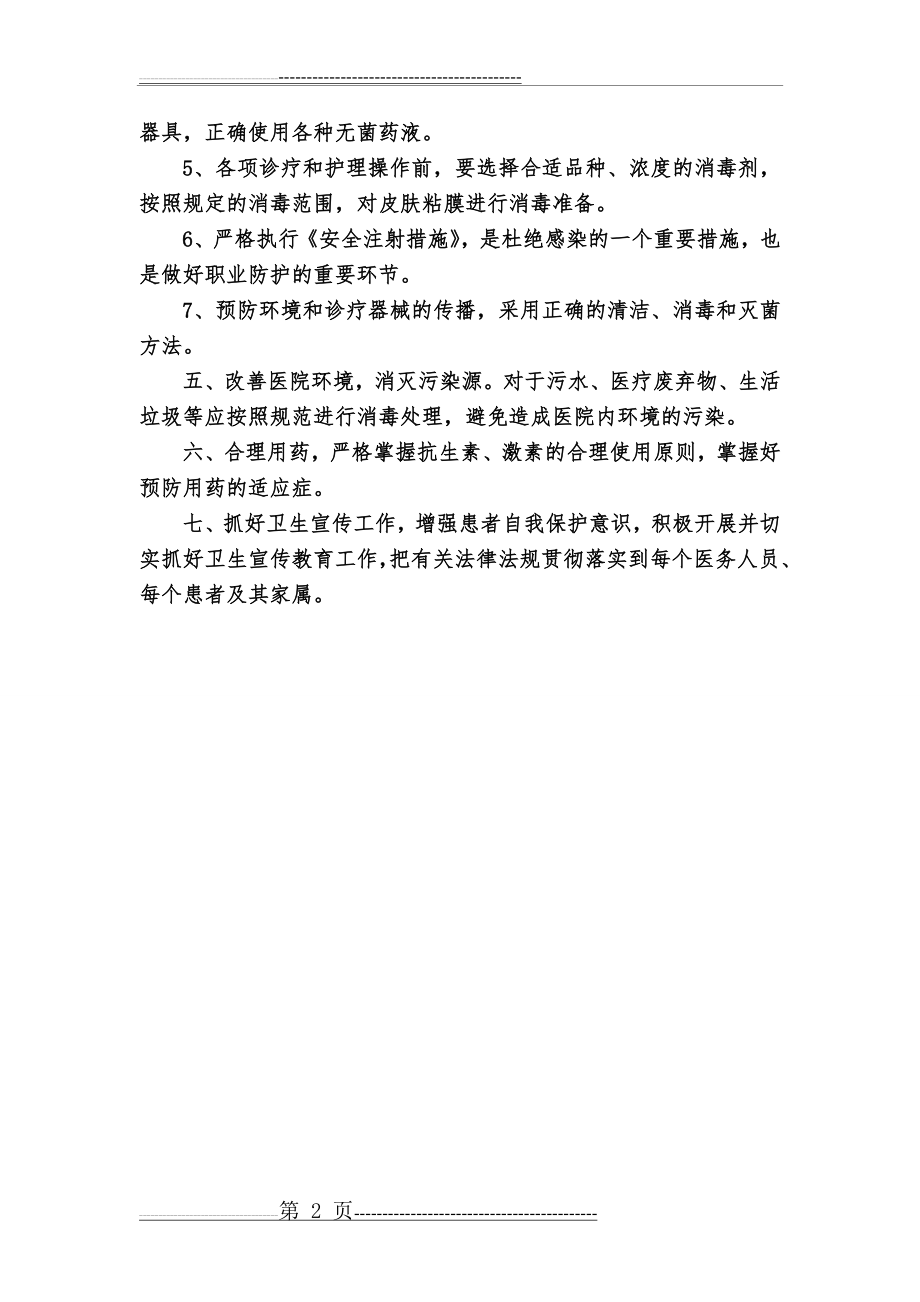 医源性感染的预防与控制措施(2页).doc_第2页