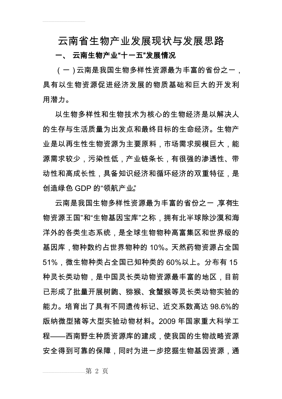 云南省生物产业发展现状与发展思路(11页).doc_第2页