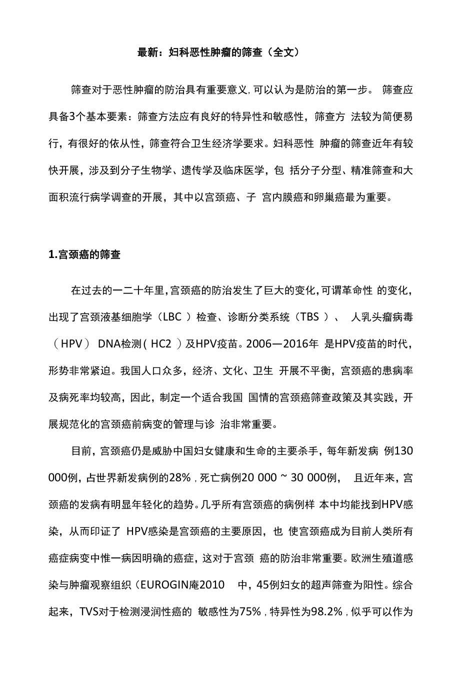 最新：妇科恶性肿瘤的筛查（全文）.docx_第1页